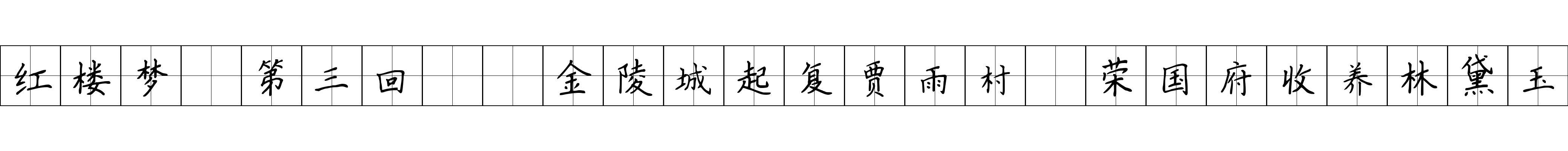 红楼梦 第三回  金陵城起复贾雨村　荣国府收养林黛玉